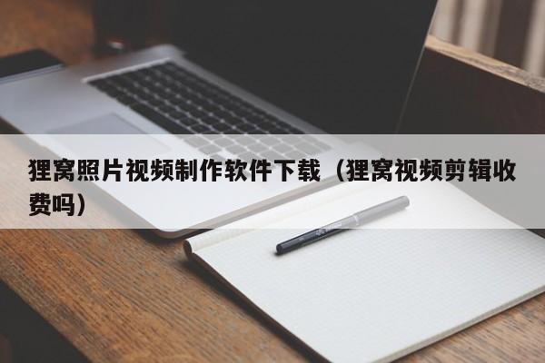 狸窝照片视频制作软件下载（狸窝视频剪辑收费吗）
