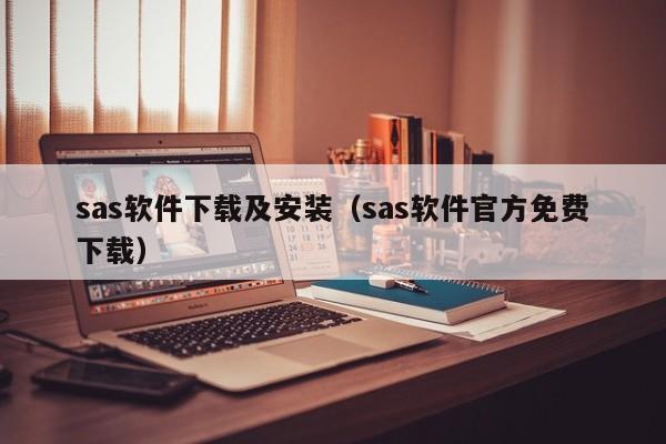 sas软件下载及安装（sas软件官方免费下载）
