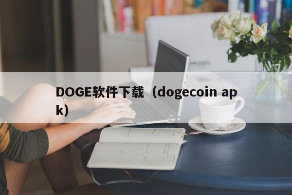 DOGE软件下载（dogecoin apk）