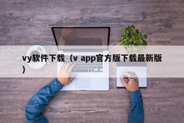 vy软件下载（v app官方版下载最新版）