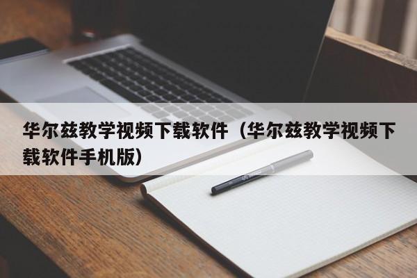 华尔兹教学视频下载软件（华尔兹教学视频下载软件手机版）