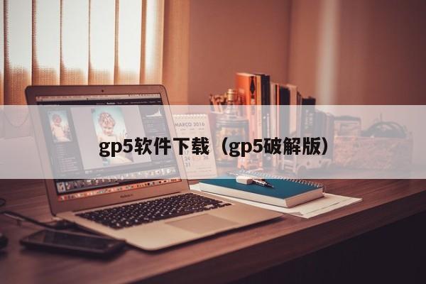 gp5软件下载（gp5破解版）