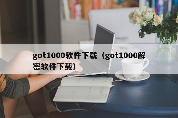 got1000软件下载（got1000解密软件下载）