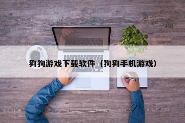 狗狗游戏下载软件（狗狗手机游戏）