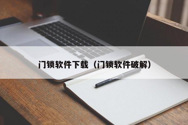 门锁软件下载（门锁软件破解）