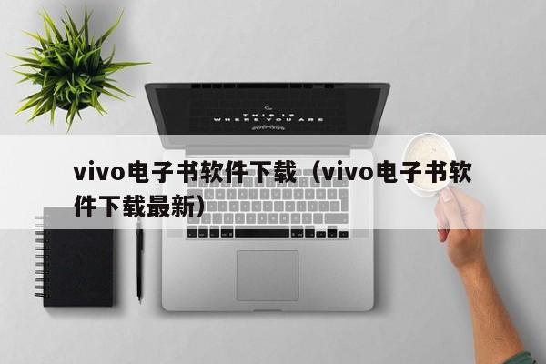 vivo电子书软件下载（vivo电子书软件下载最新）