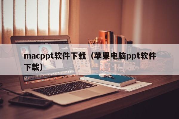 macppt软件下载（苹果电脑ppt软件下载）