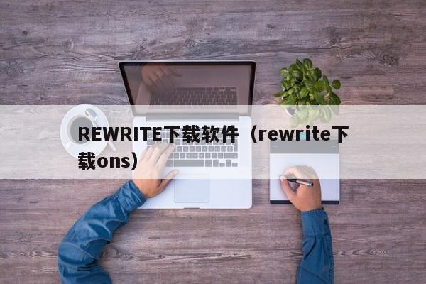 REWRITE下载软件（rewrite下载ons）