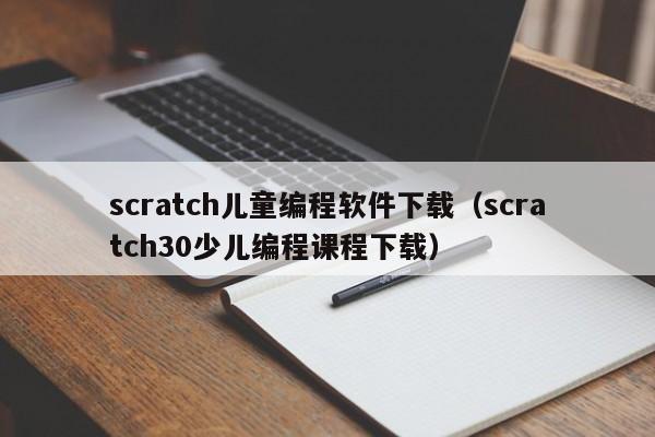 scratch儿童编程软件下载（scratch30少儿编程课程下载）