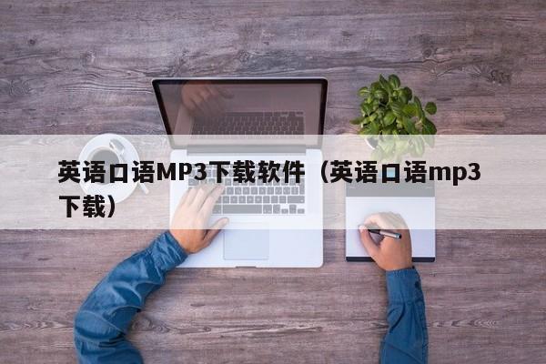 英语口语MP3下载软件（英语口语mp3 下载）