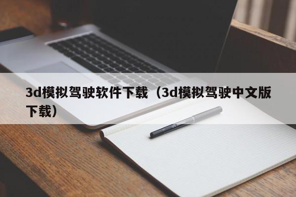 3d模拟驾驶软件下载（3d模拟驾驶中文版下载）