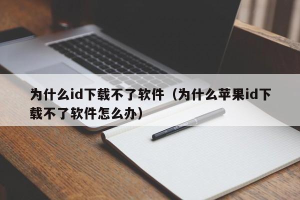 为什么id下载不了软件（为什么苹果id下载不了软件怎么办）