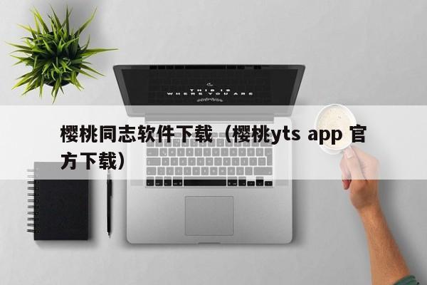 樱桃同志软件下载（樱桃yts app 官方下载）