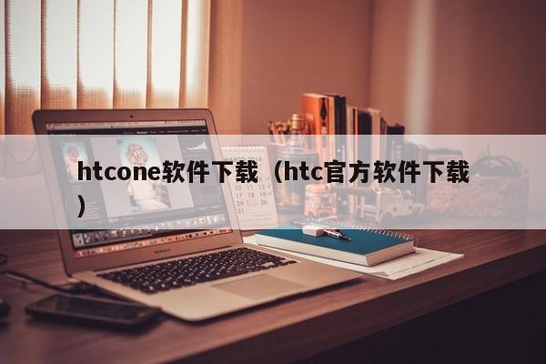 htcone软件下载（htc官方软件下载）