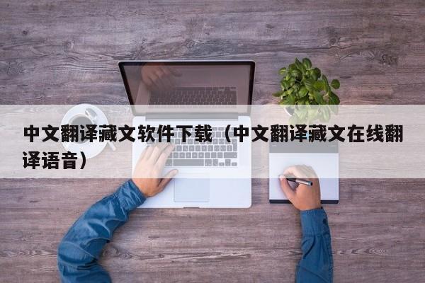 中文翻译藏文软件下载（中文翻译藏文在线翻译语音）