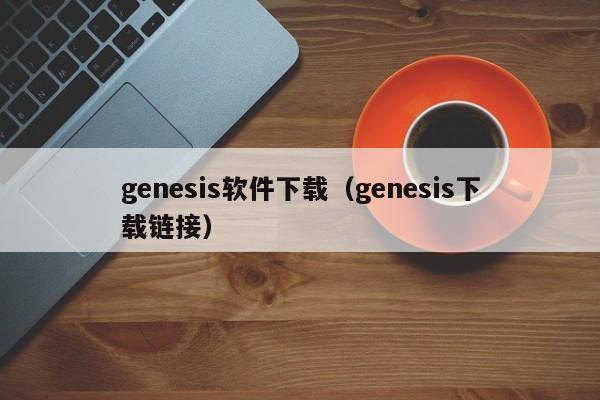 genesis软件下载（genesis下载链接）