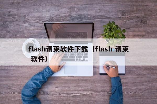 flash请柬软件下载（flash 请柬 软件）