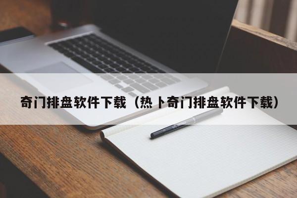 奇门排盘软件下载（热卜奇门排盘软件下载）