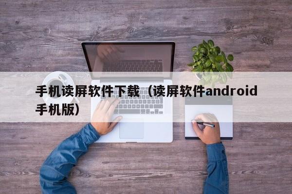 手机读屏软件下载（读屏软件android手机版）