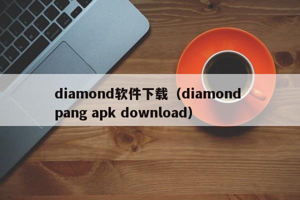 diamond软件下载（diamond pang apk download）