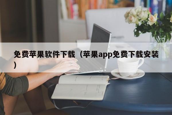 免费苹果软件下载（苹果app免费下载安装）