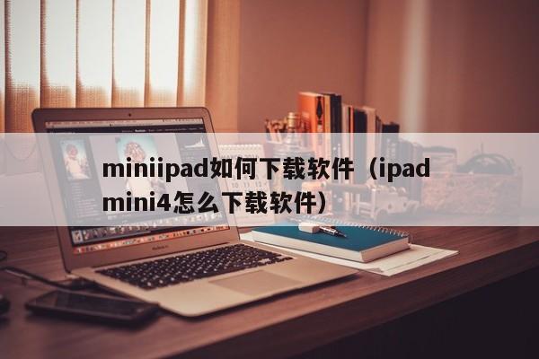 miniipad如何下载软件（ipad mini4怎么下载软件）