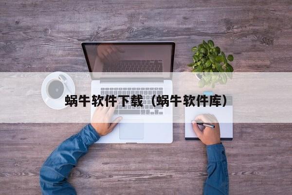 蜗牛软件下载（蜗牛软件库）