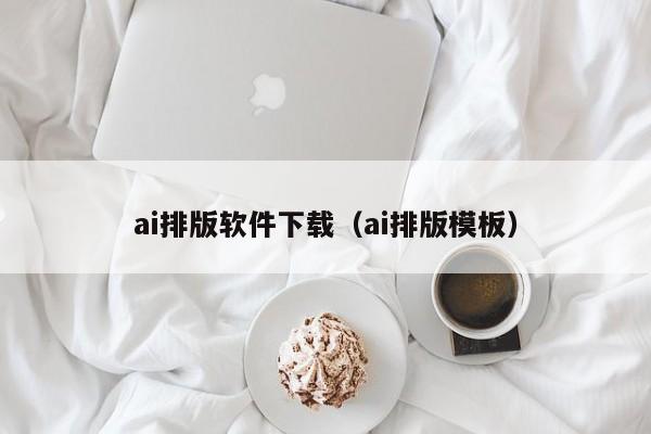 ai排版软件下载（ai排版模板）
