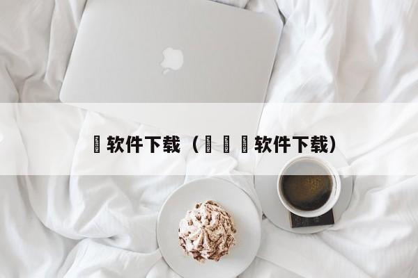 歩软件下载（군돌이软件下载）