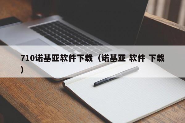 710诺基亚软件下载（诺基亚 软件 下载）
