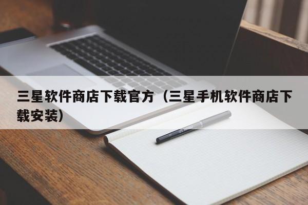 三星软件商店下载官方（三星手机软件商店下载安装）