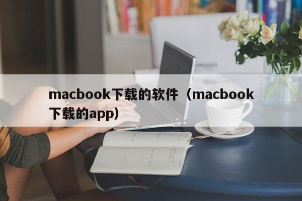 macbook下载的软件（macbook下载的app）