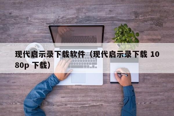 现代启示录下载软件（现代启示录下载 1080p 下载）