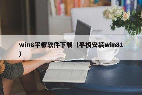 win8平板软件下载（平板安装win81）