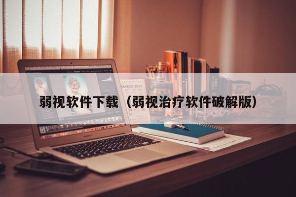 弱视软件下载（弱视治疗软件破解版）