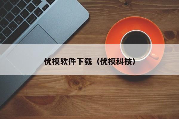 优模软件下载（优模科技）