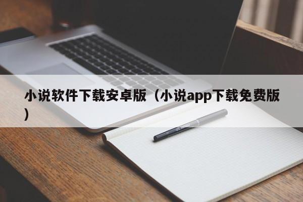 小说软件下载安卓版（小说app下载免费版）