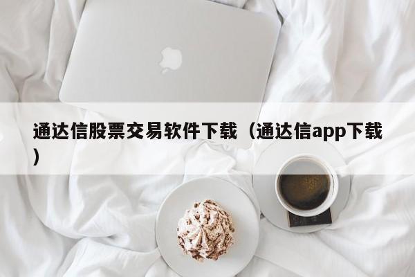 通达信股票交易软件下载（通达信app下载）