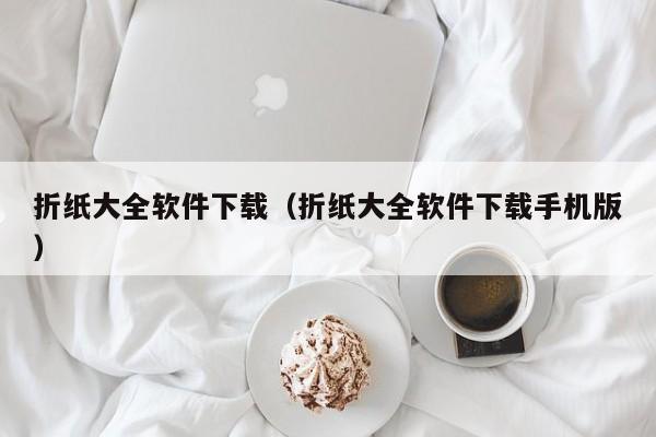 折纸大全软件下载（折纸大全软件下载手机版）