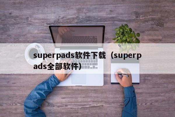 superpads软件下载（superpads全部软件）