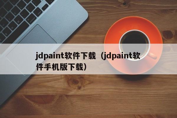 jdpaint软件下载（jdpaint软件手机版下载）