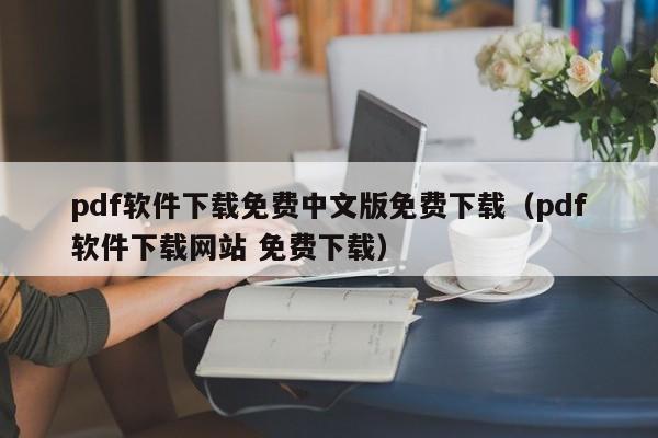 pdf软件下载免费中文版免费下载（pdf软件下载网站 免费下载）