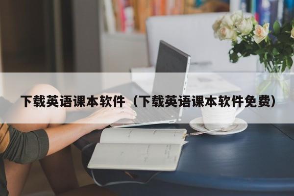 下载英语课本软件（下载英语课本软件免费）