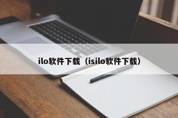 ilo软件下载（isilo软件下载）