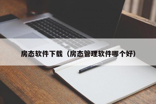 房态软件下载（房态管理软件哪个好）