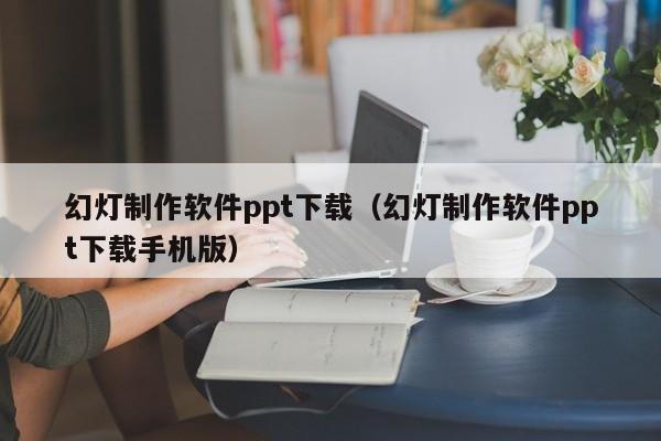 幻灯制作软件ppt下载（幻灯制作软件ppt下载手机版）