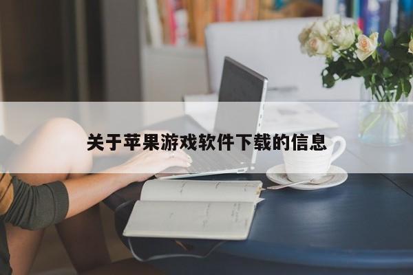 关于苹果游戏软件下载的信息