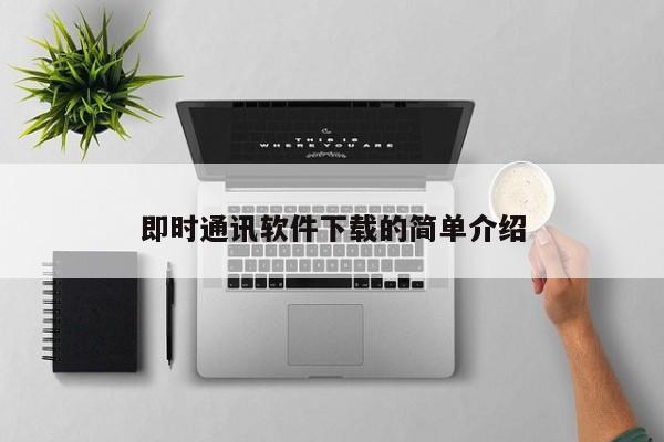 即时通讯软件下载的简单介绍