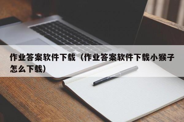 作业答案软件下载（作业答案软件下载小猴子怎么下载）