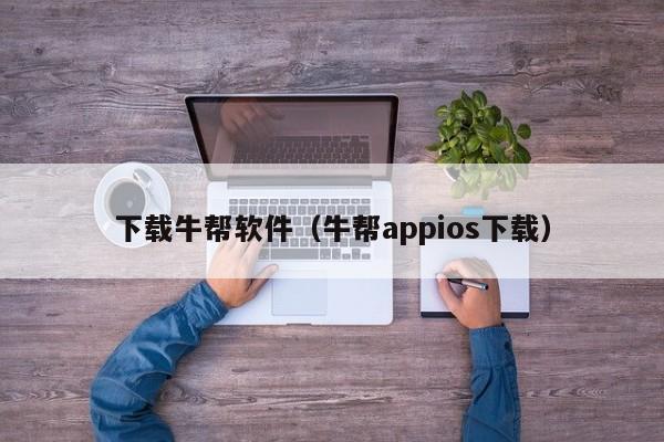 下载牛帮软件（牛帮appios下载）